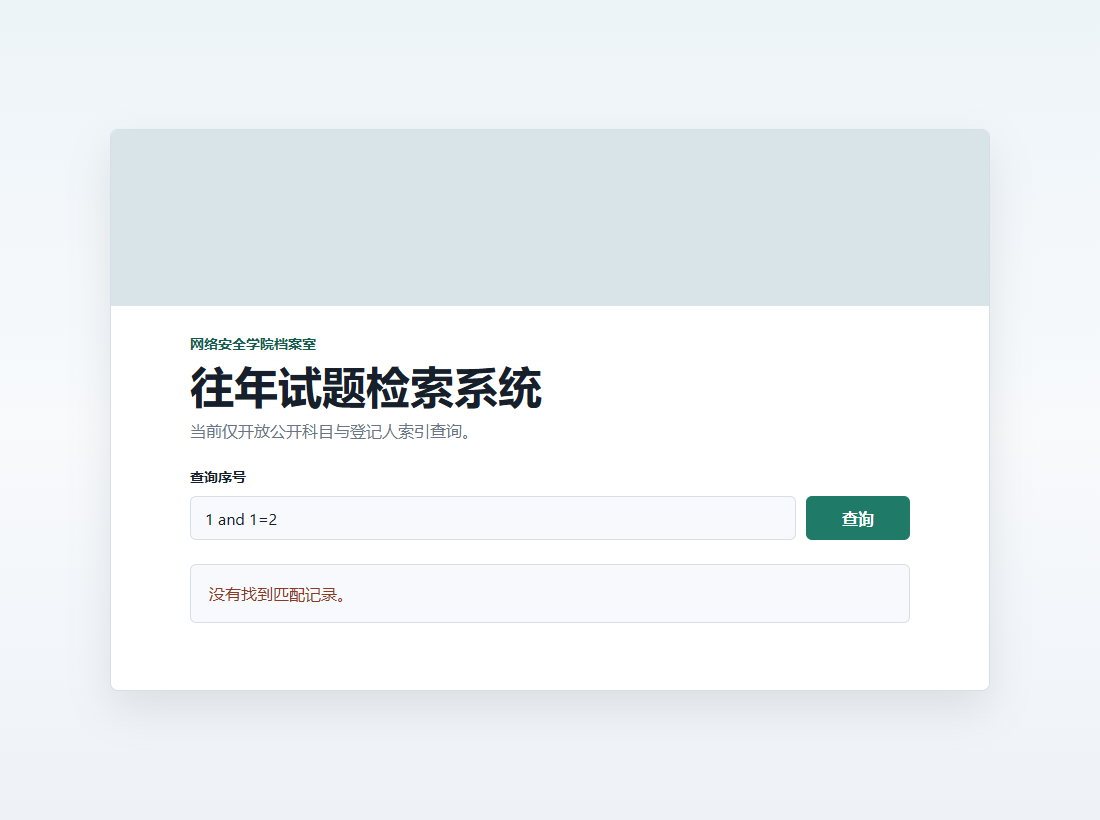 注入点:and 1=2 返回无记录